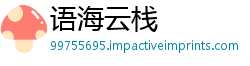 语海云栈